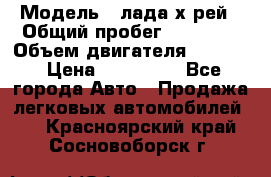  › Модель ­ лада х-рей › Общий пробег ­ 30 000 › Объем двигателя ­ 1 600 › Цена ­ 625 000 - Все города Авто » Продажа легковых автомобилей   . Красноярский край,Сосновоборск г.